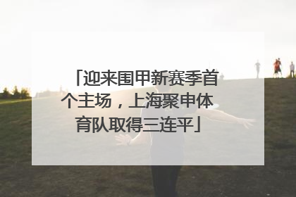 迎来围甲新赛季首个主场，上海聚申体育队取得三连平