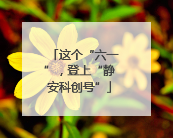 这个“六一”，登上“静安科创号”