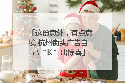 这份意外，有点意境 杭州街头广告自己“长”出惊喜