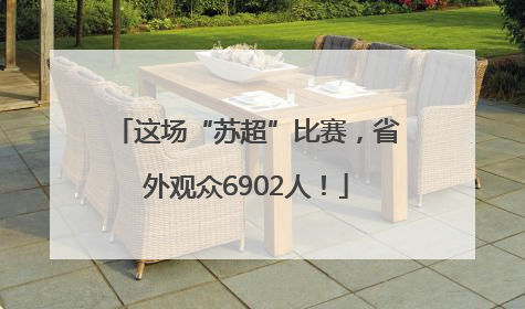 这场“苏超”比赛，省外观众6902人！