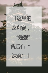 这里的龙舟赛，“勉强”背后有“深意”