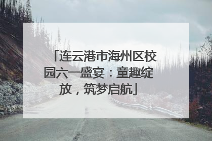 连云港市海州区校园六一盛宴：童趣绽放，筑梦启航