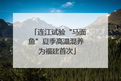 连江试验“马面鱼”夏季高温混养 为福建首次