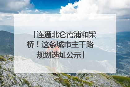 连通北仑霞浦和柴桥！这条城市主干路规划选址公示