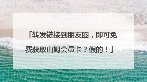 转发链接到朋友圈，即可免费获取山姆会员卡？假的！