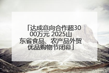 达成意向合作超3000万元 2025山东省食品、农产品外贸优品购物节闭幕