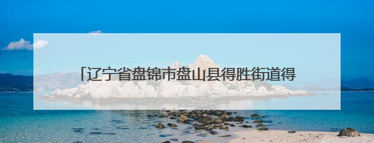 辽宁省盘锦市盘山县得胜街道得胜村：沙土地种出“黄金果”