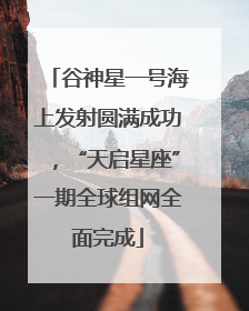 谷神星一号海上发射圆满成功，“天启星座”一期全球组网全面完成