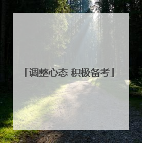 调整心态 积极备考