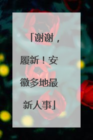 谢谢，履新！安徽多地最新人事