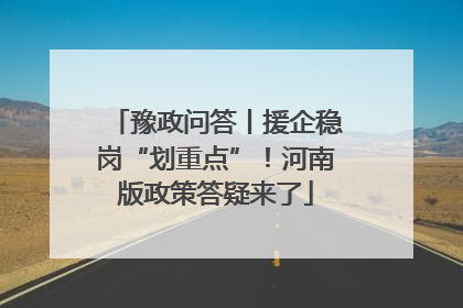 豫政问答丨援企稳岗“划重点”！河南版政策答疑来了