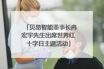 贝昂智能董事长冉宏宇先生出席世界红十字日主题活动