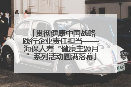 贯彻健康中国战略 践行企业责任担当——海保人寿“健康主题月”系列活动圆满落幕