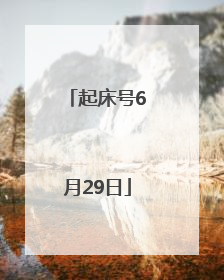 起床号6月29日