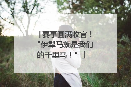 赛事圆满收官！“伊犁马就是我们的千里马！”