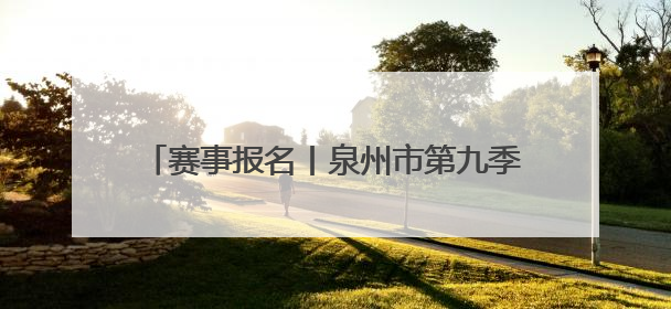 赛事报名丨泉州市第九季“泉州银行‘花蜜杯’”儿童朗读赛，开赛啦！