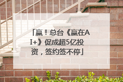 赢！总台《赢在AI+》促成超5亿投资，签约签不停
