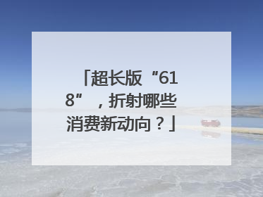 超长版“618”，折射哪些消费新动向？
