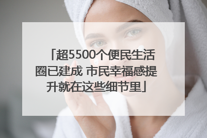 超5500个便民生活圈已建成 市民幸福感提升就在这些细节里