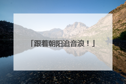 跟着朝阳追音浪！