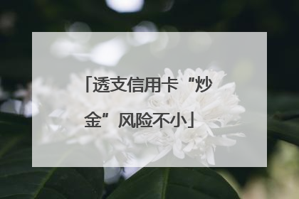 透支信用卡“炒金”风险不小