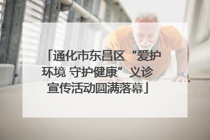 通化市东昌区“爱护环境 守护健康”义诊宣传活动圆满落幕