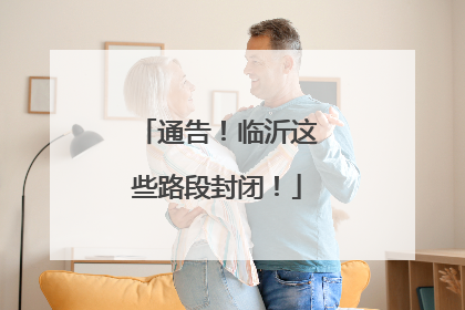 通告！临沂这些路段封闭！