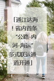 通江达海！省内首条“公路-内河-海运”多式联运通道开通