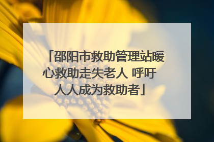邵阳市救助管理站暖心救助走失老人 呼吁人人成为救助者