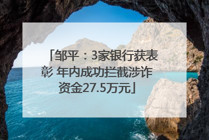 邹平：3家银行获表彰 年内成功拦截涉诈资金27.5万元