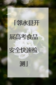 邻水县开展高考食品安全快速检测