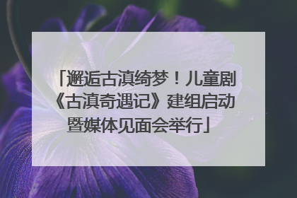 邂逅古滇绮梦！儿童剧《古滇奇遇记》建组启动暨媒体见面会举行