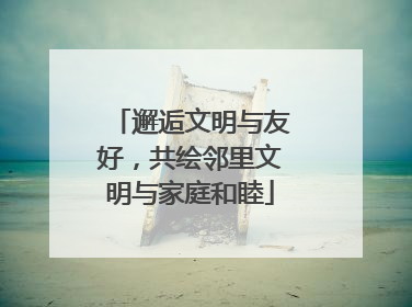 邂逅文明与友好，共绘邻里文明与家庭和睦