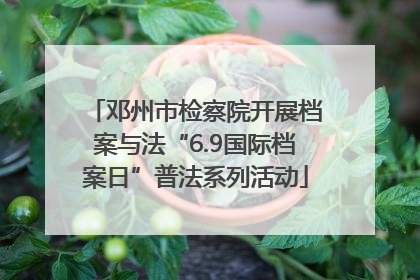 邓州市检察院开展档案与法“6.9国际档案日”普法系列活动