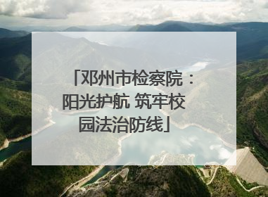 邓州市检察院：阳光护航 筑牢校园法治防线