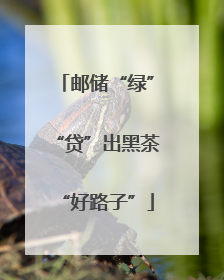 邮储“绿”“贷”出黑茶“好路子”