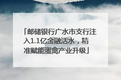 邮储银行广水市支行注入1.1亿金融活水，精准赋能蛋禽产业升级