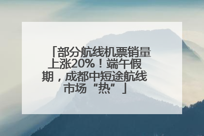 部分航线机票销量上涨20%！端午假期，成都中短途航线市场“热”