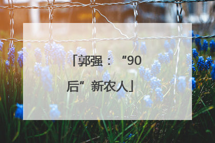 郭强：“90后”新农人