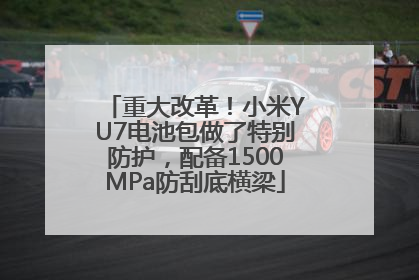 重大改革！小米YU7电池包做了特别防护，配备1500MPa防刮底横梁
