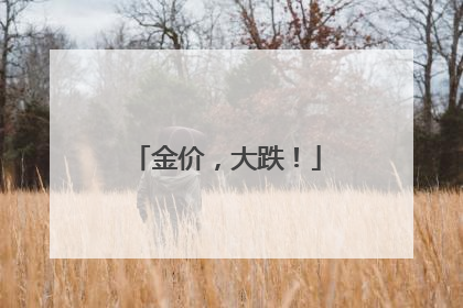 金价，大跌！