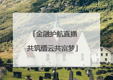 金融护航直播 共筑缙云共富梦