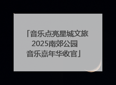 音乐点亮星城文旅 2025南郊公园音乐嘉年华收官