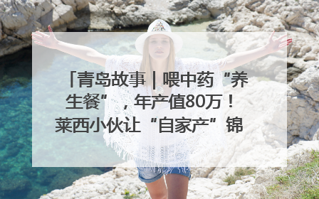 青岛故事｜喂中药“养生餐”，年产值80万！莱西小伙让“自家产”锦鲤“游”向全国