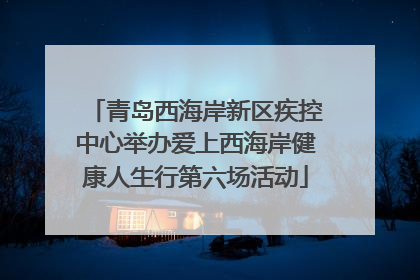 青岛西海岸新区疾控中心举办爱上西海岸健康人生行第六场活动