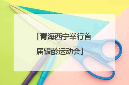 青海西宁举行首届银龄运动会