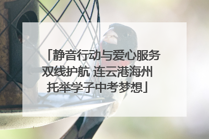 静音行动与爱心服务双线护航 连云港海州托举学子中考梦想