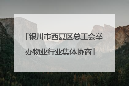 银川市西夏区总工会举办物业行业集体协商