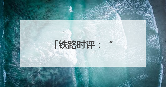 铁路时评：“铁龙”驰骋解码经济“脉动”
