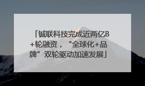 铖联科技完成近两亿B+轮融资，“全球化+品牌”双轮驱动加速发展